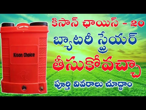 Kisan choice kc 20 battery sprayer complete details in Telugu