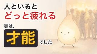 【雑学】人といると疲れる人の、すごい才能｜HSP・内向・心理学