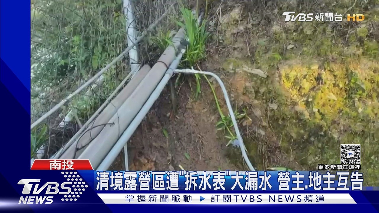 影音/清境露營區遭「拆水表」!水表螺絲墊片被拔除狂漏水 營主.地主互告