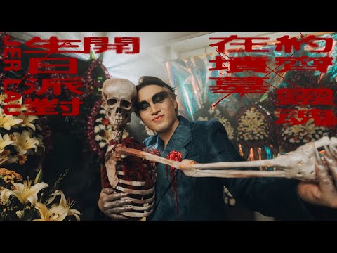 Miniatura de 約齊靈魂在墳墓開生日派對 (Dancing to the full moon)