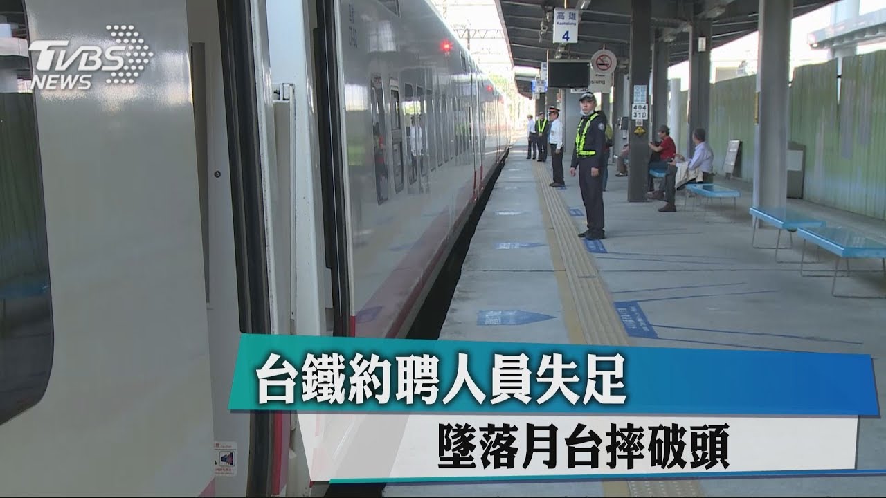台鐵約聘人員失足　墜落月台摔破頭