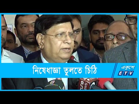 নিষেধাজ্ঞা পুনর্বিবেচনায় যুক্তরাষ্ট্রকে চিঠি বাংলাদেশের