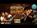 Pawan Singh Mohabbat Ab Bechata मोहब्बत अब बेचाता Latest Bhojpuri Song