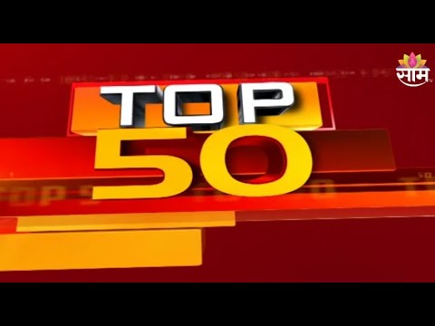TOP 50 NEWS Today: महाराष्ट्रासह देश-विदेशातील महत्वाच्या बातम्या : SAAM TV