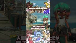 【レイダース】メカクレは無形文化遺産 #shorts  #ゆっくり実況 #スプラトゥーンレイダース #レイダース