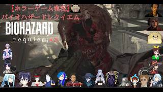 【ホラーゲーム実況】バイオハザードレクイエム【BIOHAZARD requiem】＃20