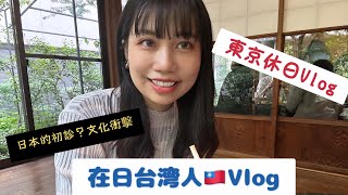 批發店購物｜池袋超推咖啡店chanoma ｜日本的初診不是初診？｜銀座篝そば雞白湯拉麵