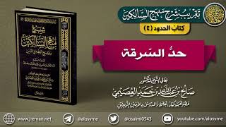 كتاب الحدود |04 حد السرقة | تقريب شرح (منهج السالكين) للشيخ صالح العصيمي image