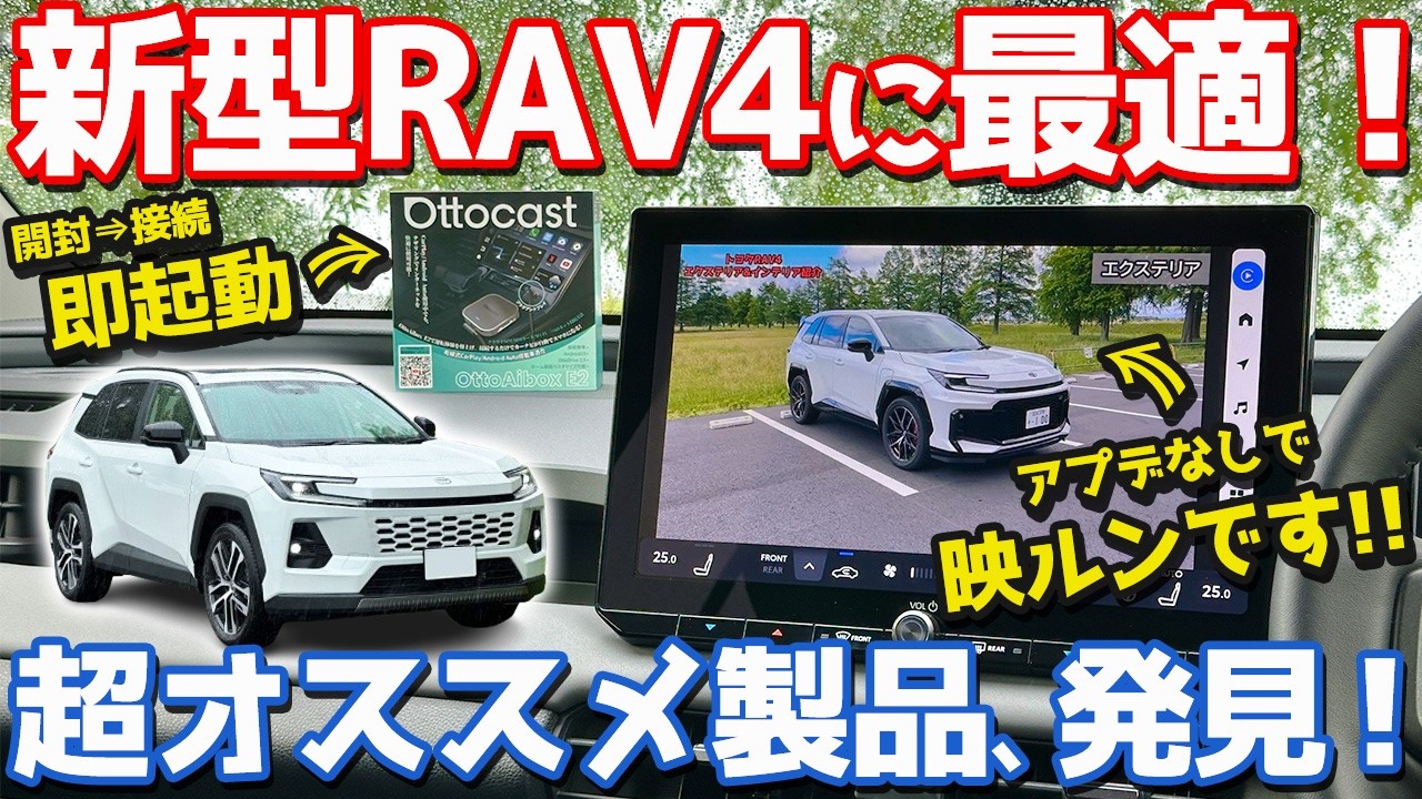 【格安で快適度爆上げ!!】 トヨタ 新型RAV4 オーナーズレポ！オットキャスト「E2」がマジでイイ！【TOYOTA RAV4 HEV Z 2026】