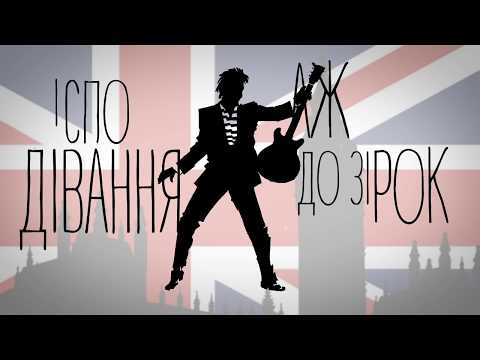 VIDVERTO - Велика Британія (liric video)