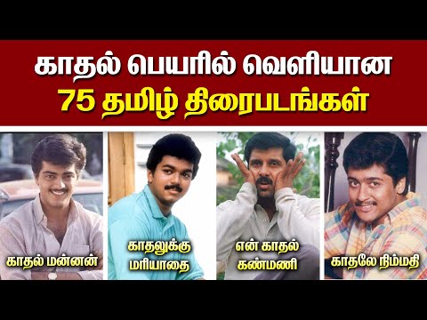 காதல் பெயரில் வெளியான 75 தமிழ் திரைப்படங்கள் | Tamil love movie | Kaadhal | @alexvalliofficial