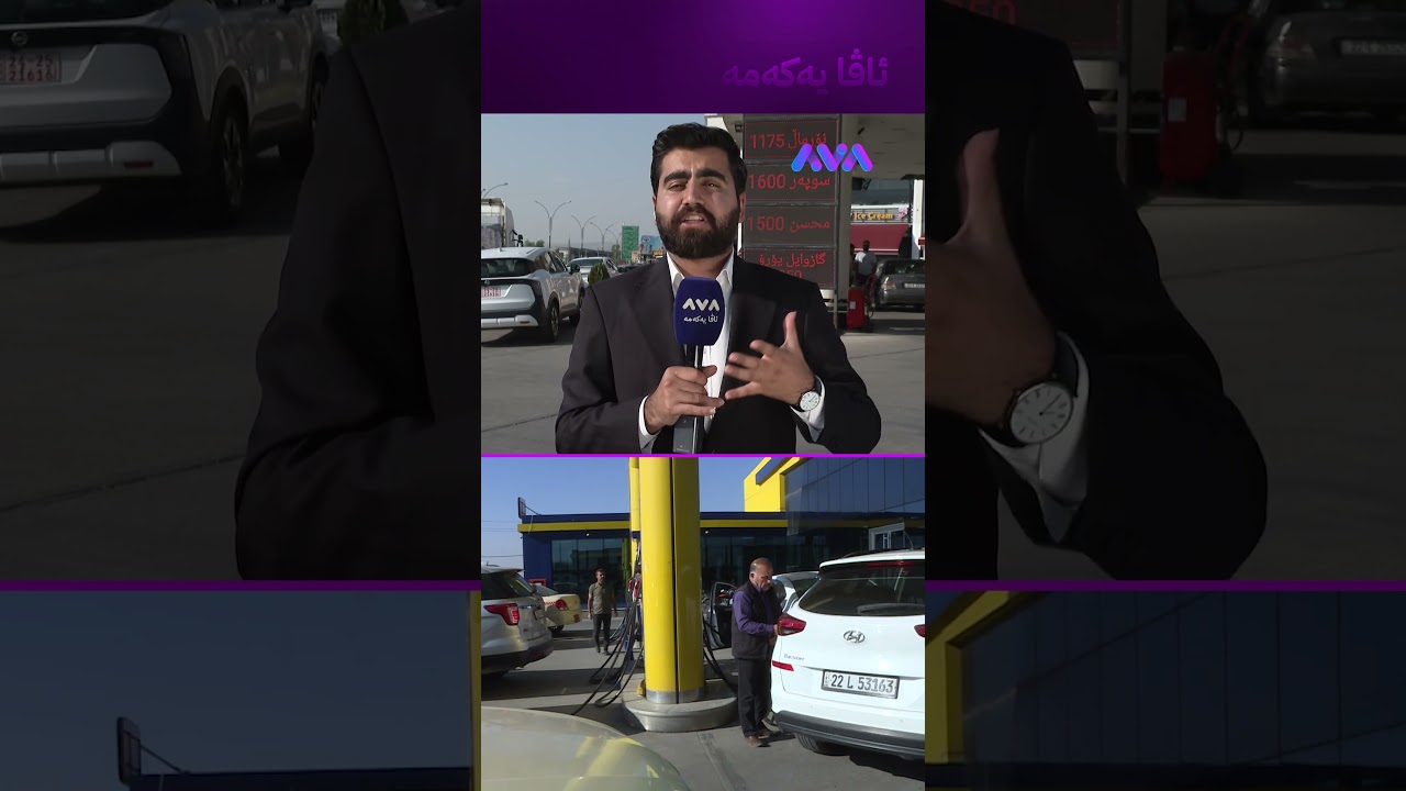 ڤیدیۆ | لەم بەنزینخانەیە هێشتا هەرزان نەبووە و بۆچی