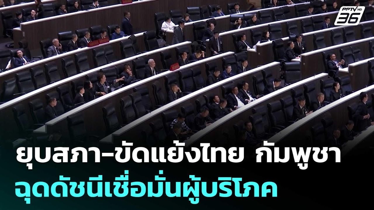 ยุบสภา-ขัดแย้งไทย กัมพูชา ฉุดดัชนีเชื่อมั่นผู้บร?