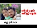 Vizhiyum Song Sadhurangam Srikanth Sonia Agarwal Vidyasagar Mass Audios