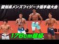 [2021.愛知メンズフィジ－ク選手権]176cm超級
