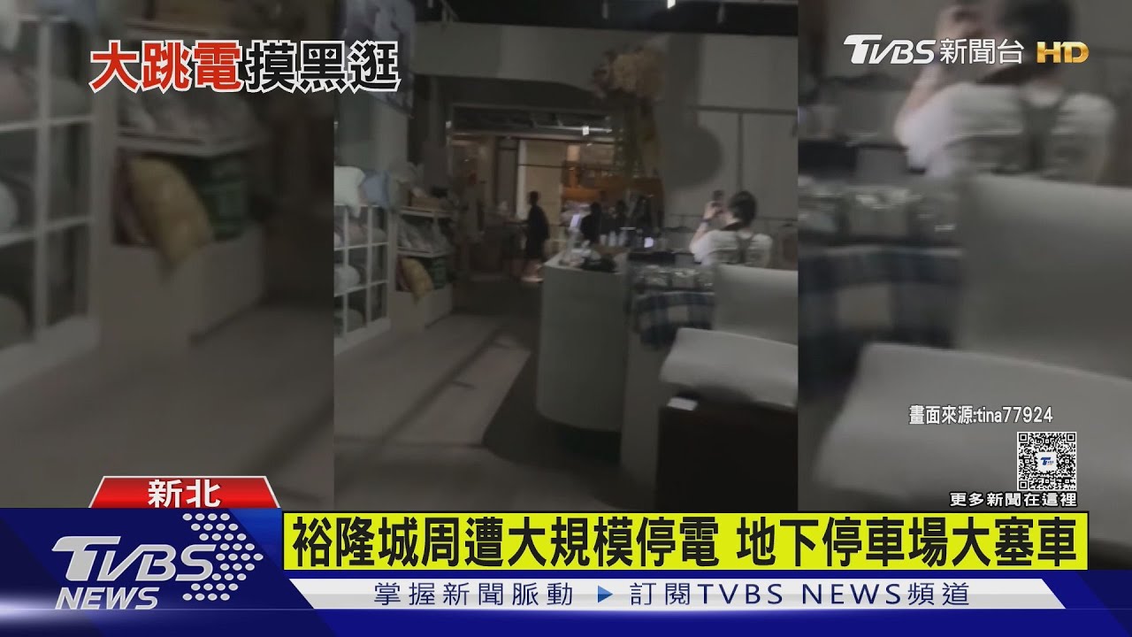 裕隆城周遭大規模停電 民眾嚇:以為誰生日