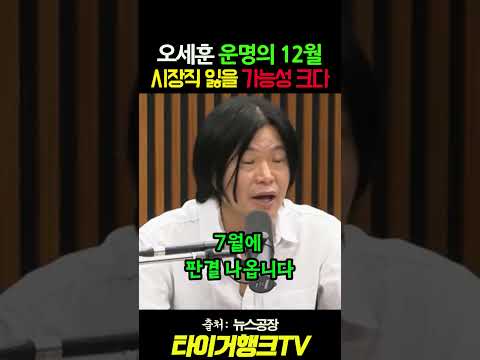 🚨 오세훈 운명의 12월 시장직 잃을 가능성 크다? #뉴스공장 #주진우 #오세훈 #운명의12월 #시장직상실 #정치자금법위반