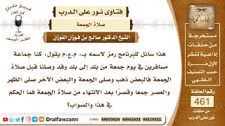 صورة 6539- حكم صلاة الجمعة للمسافر إذا وصل قبل الجمعة - الشيخ صالح الفوزان