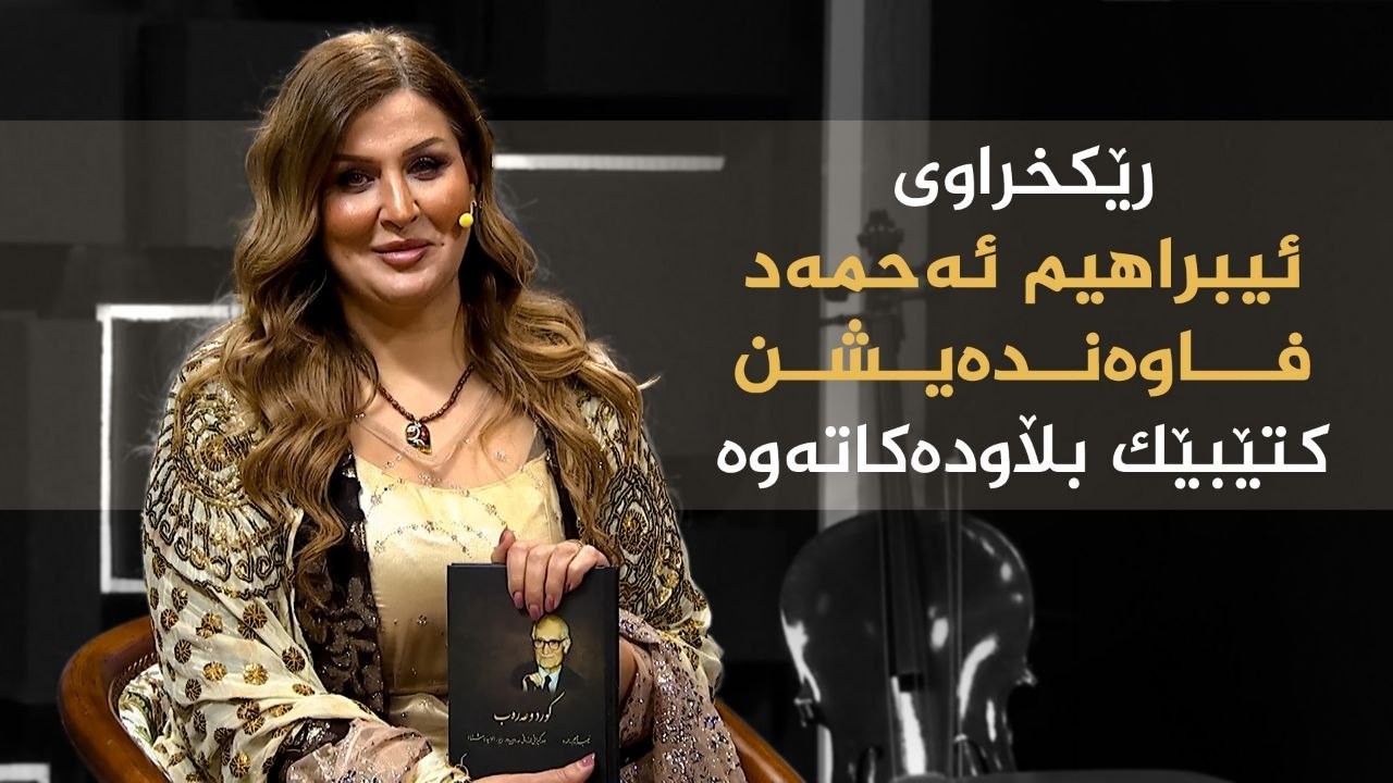 ڤیدیۆ | کوردسات ماڵی هەمووانە _ رێکخراوی ئیبراهیم ئەحمەد فاوەندەیشن کتێبێک بڵاودەکاتەوە