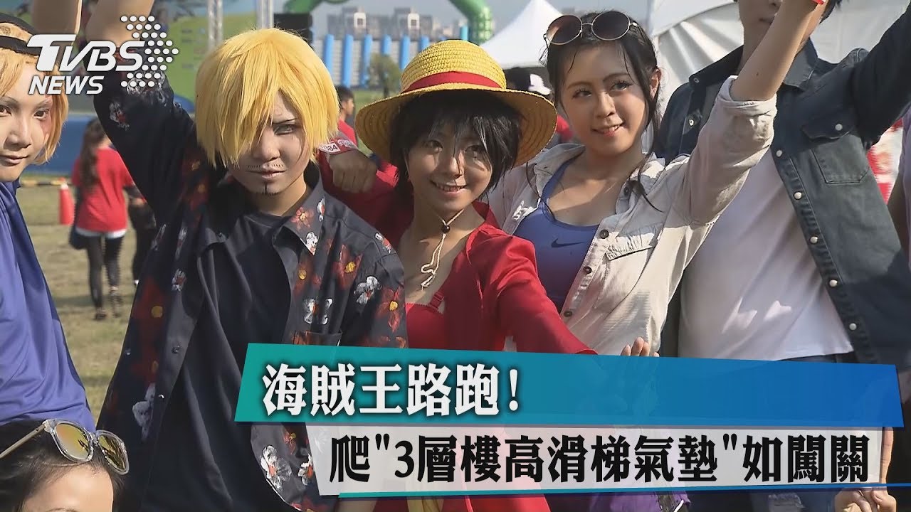 海賊王路跑! 爬「3層樓高滑梯氣墊」如闖關