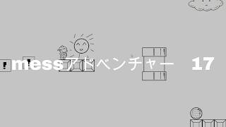 Messアドベンチャー　ステージ17