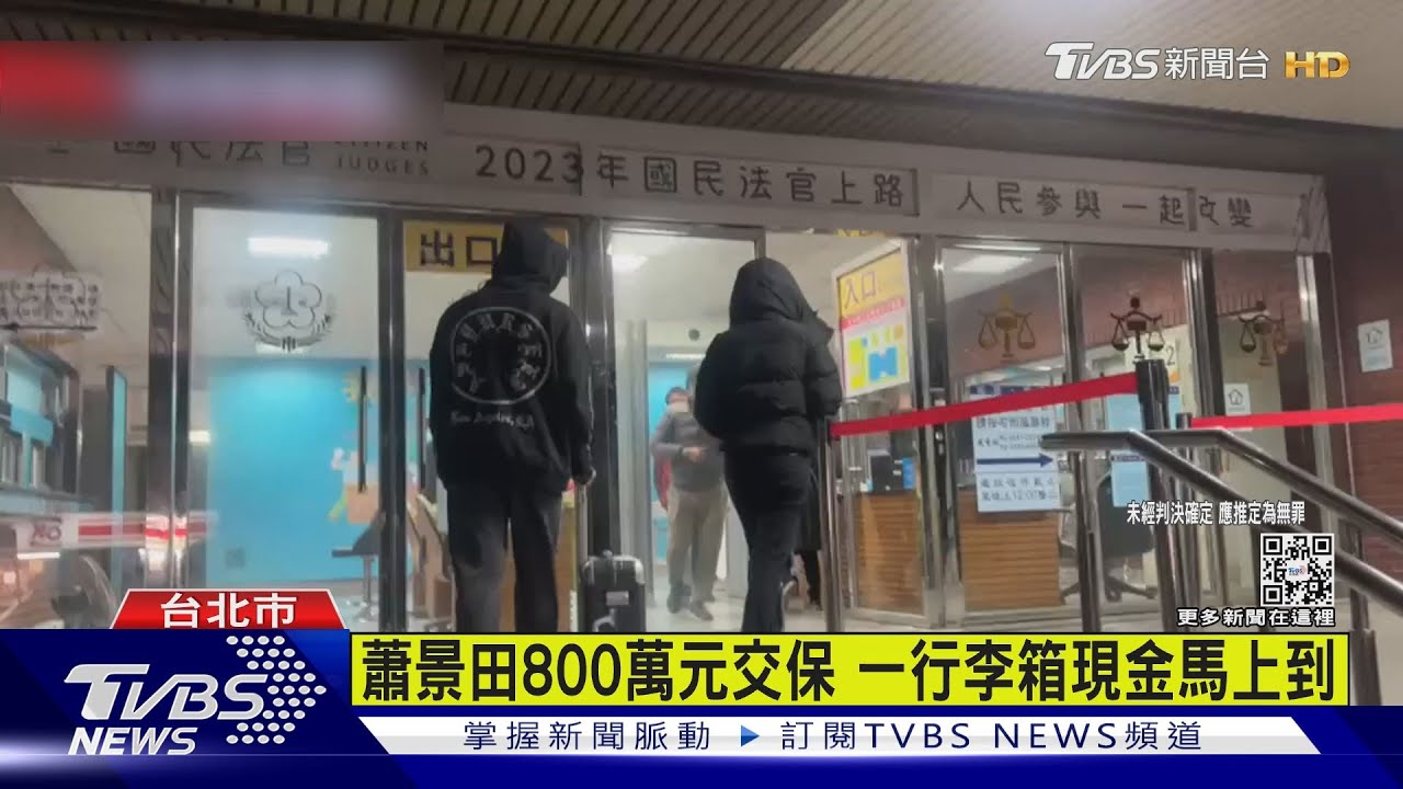 有片／蕭景田800萬元交保　一行李箱現金馬上到