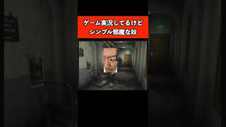 ゲーム実況してるけどシンプル邪魔なヤツ　#ゲーム #ゲーム実況 #あるある