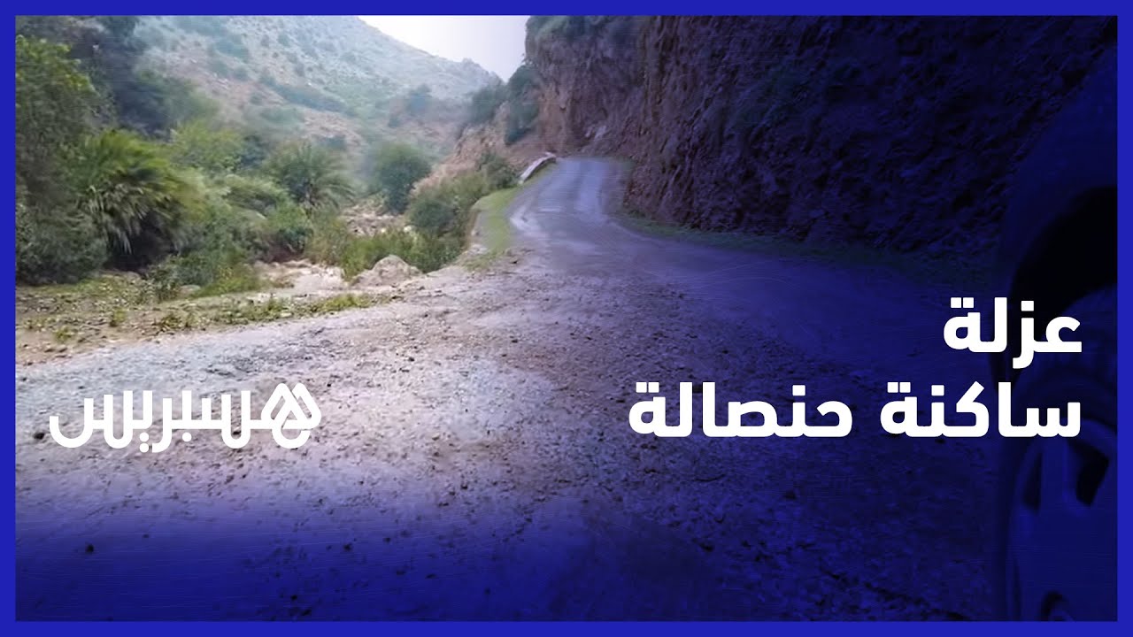 عزلة ساكنة حنصالة.. مواطنون يشتكون تدهور حالة المسالك الطرقية بين حنصالة وتاكزيرت thumbnail