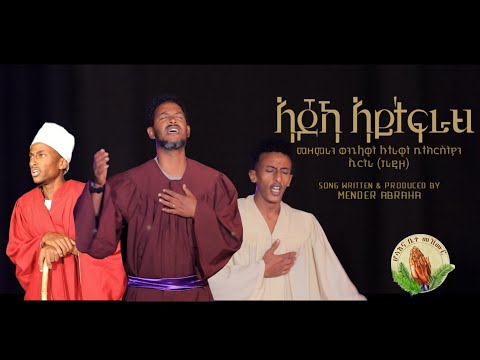 ELC Asmara Choir- ኣጆኻ ኣይትፍራሕ-New Gospel Song Tigrinya Official Music_Video