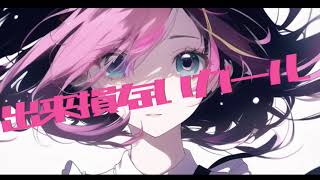 - 出来損ないガール / 初音ミク + flower