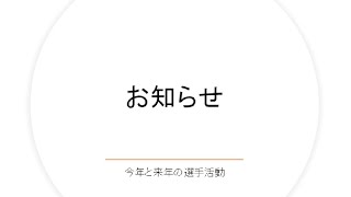 【告知】今年と来年の選手活動報告