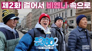 둥근 해가 뜨면 오픈런 해야만 하는 P들의 모임｜풍향고2 EP.2 오스트리아 빈 #유재석 #이성민 #지석진 #양세찬