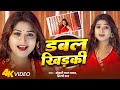 Dance Video Rani डबल खिड़की Khesari Lal Yadav Shilpi Raj Double Khidaki New Song 2