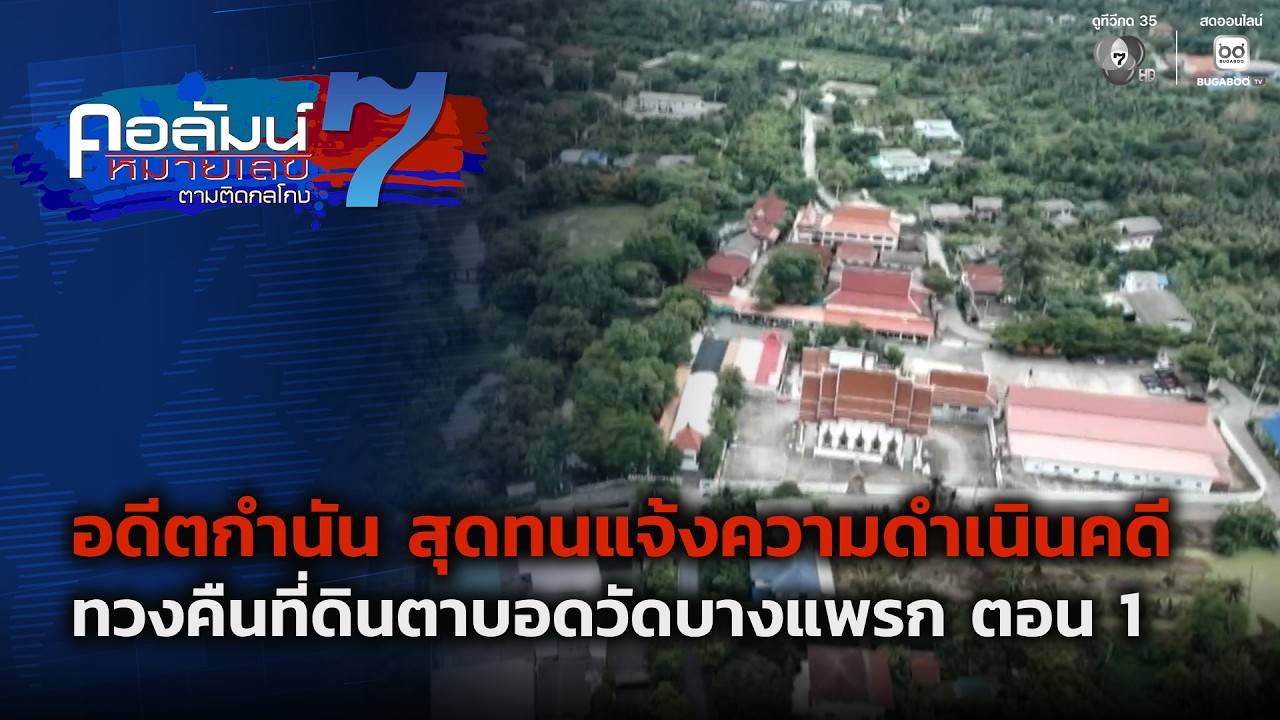 อดีตกำนัน สุดทนแจ้งความดำเนินคดีทวงคืนที่ดินตาบ?