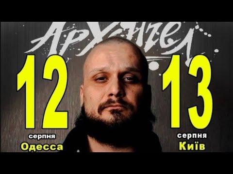 АрХангел - Благодійний концерт [2022]