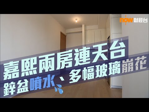 20200417【新屋入伙】嘉熙兩房連天台 鋅盤噴水、多幅玻璃崩花