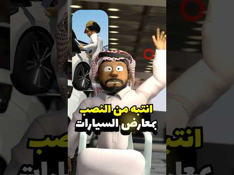 فحص السيارات كيف يتم ! #انميشن #سيارات #معلومات