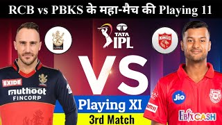 Royal Challengers Bangalore vs Punjab Kings Playing 11,आज के मैच में कौन से खिलाड़ी खेलेंगे,IPL 2022