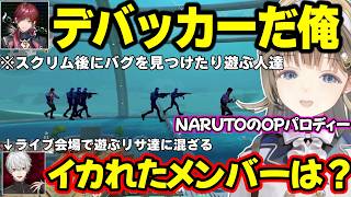 V最スクリム後にデバッカーとなったローレンとマップ探索して爆笑する英リサ、昭和風（？）特訓を受けるはなびｗ【英リサ/夜乃くろむ/蝶屋はなび/葛葉/ローレン・イロアス/ぶいすぽ/にじさんじ】