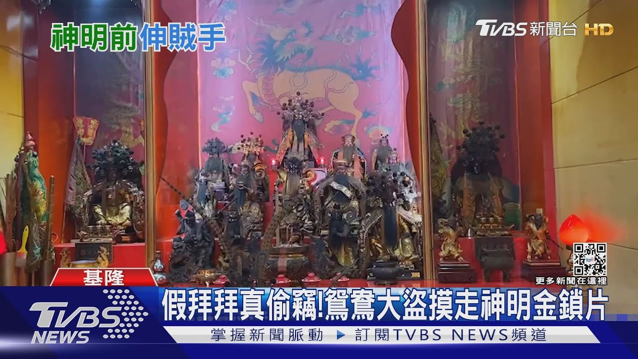 假拜拜真偷竊! 鴛鴦大盜摸走神明金鎖片