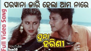 ପରୱାନା ଜାରି ହେଲା ଆମ ନାରେ Siddhanta Mahapatra_Rachana Banerjee 9xm50