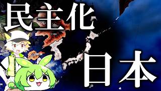 【hoi4】内戦でボロボロの日本を民主化して、失った領土を全部取り戻すのだ！【ボイボ実況】