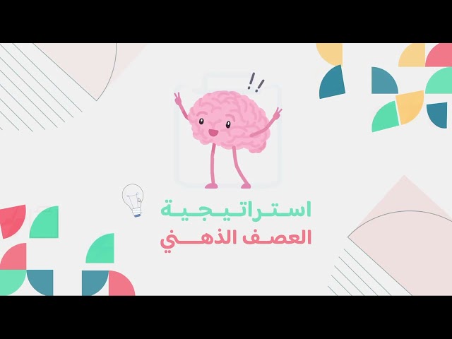 ورشة استراتيجيات التعليم ودور الطالب والمعلم في تطبيقها بالذكاء
