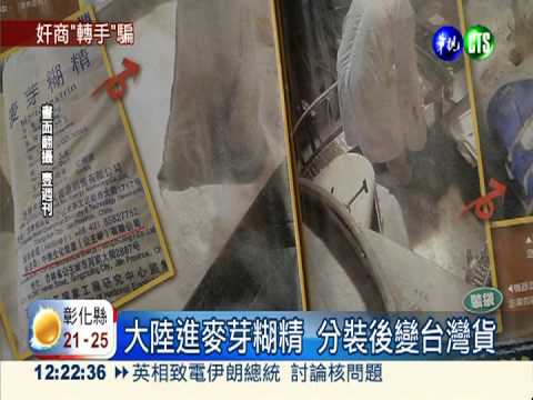 大陸麥芽糊精 分裝冒充台貨牟利