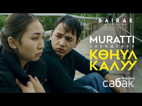 OST #Акыркысабак I Көңүл калуу - MURATTI (Official Audio)