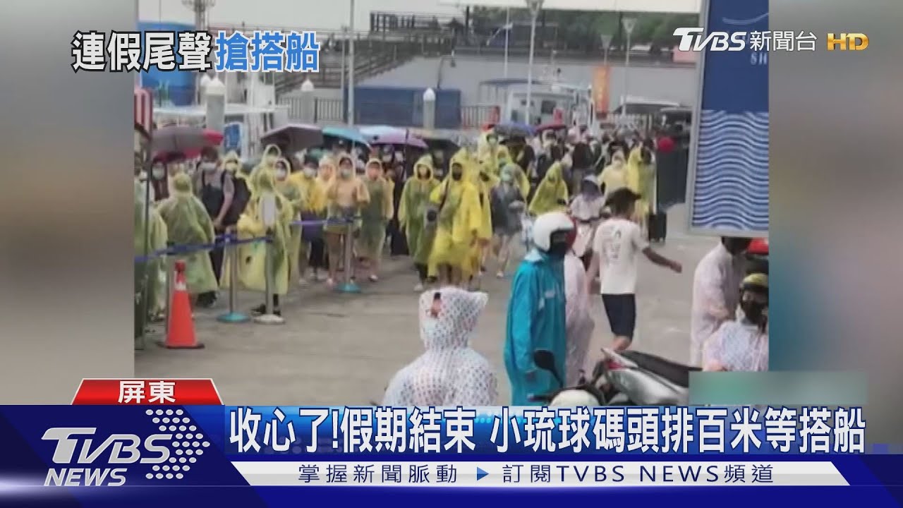 收心了!假期最後1日 小琉球碼頭排隊百米等搭船