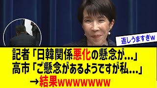【衝撃】高市総理、就任後初会見　記者からの質問にまさかの・・・