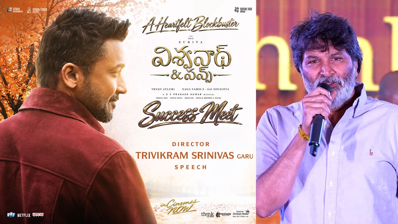 ‘విశ్వనాథ్ అండ్ సన్స్’ సక్సెస్ మీట్‌లో దర్శకుడు త్రివిక్రమ్ శ్రీనివాస్ ప్రసంగం