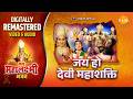 JAI HO DEVI MAHASHAKTI JAI MAHALAXMI BHAJAN REMASTERED AUDIO VIDEO TILAK