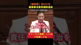 【なぜ反対した？】《衆議院》参政党が副首都法案に異議を唱えた理由｜吉川里奈#参政党